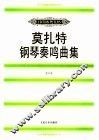 莫扎特钢琴奏鸣曲集  1
