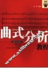 曲式分析教程