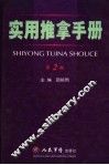 实用推拿手册  第2版