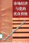 市场经济与党的优良传统