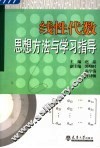 线性代数思想方法与学习指导