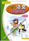 小学  语文  基础训练  二年级  上  人教版