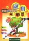 新课标数学家庭辅导  应用与解题  小学二年级