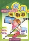 新课标数学家庭辅导  应用与解题  小学三年级