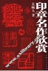 印章名作欣赏