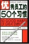 优秀员工的50个习惯