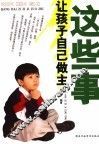 这些事让孩子自己做主