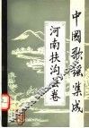 中国歌谣集成  河南扶沟县卷