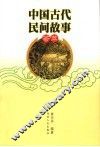 中国古代民间故事荟萃