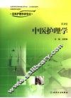 中医护理学