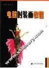 电脑时装画教程