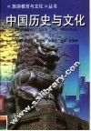 中国历史与文化