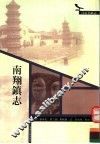 南翔镇志