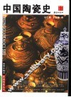 中国陶瓷史