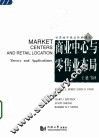 商业中心与零售业布局 theory and applications