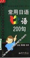 常用日语口语200句
