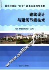 建筑设计与建筑节能技术