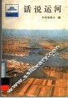 话说运河