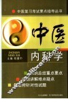中医内科学