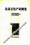 北京文化产业研究