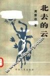 北去的云