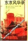 东京风华录