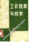 工农教育与教学