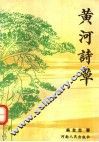 黄河诗草