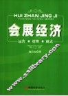 会展经济  运营·管理·模式