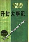 开封大事记