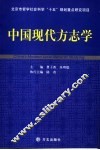 中国现代方志学
