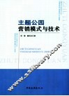 主题公园营销模式与技术
