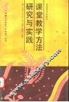 课堂教学方法研究与实践