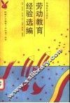 劳动教育经验选编