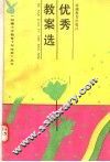 优秀教案选