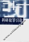 科研犯罪引论