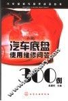 汽车底盘使用维修问答300例