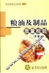 粮油及制品质量检验  米  面  油