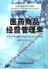 医药商品经营管理学
