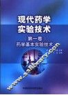 现代药学实验技术  第1卷  药学基本实验技术