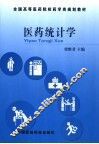 医药统计学