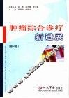 肿瘤综合诊疗新进展