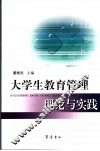 大学生教育管理理论与实践