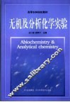 无机及分析化学实验