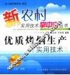 优质烤烟生产实用技术
