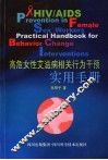 高危女性艾滋病相关行为干预实用手册