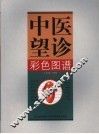中医望诊彩色图谱