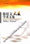 徐廷文大麦学术文集