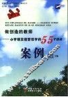 做创造的教师  小学语文课堂教学的55个经典案例