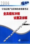 全国房地产估价师执业资格考试全真模拟冲刺试题及详解  2006最新版
